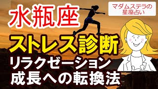 【水瓶座の星座占い】ストレス解消　即効性のある方法　成長への転換法をご案内