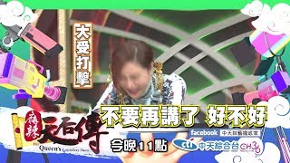 【麻辣天后傳－預告】冤枉啊　我不在另一半面前做這些行為都是有原因的！2019.03.12