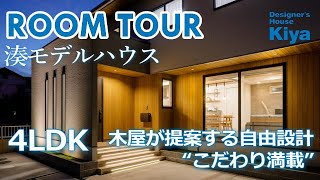 木屋が提案する自由設計“こだわり満載” 岡山市 中区 湊モデルハウスご紹介 デザイナーズハウス木屋