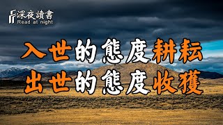 人生哪能都如意，聰明的人以「入世」的態度去耕耘，以「出世」的態度去收穫！【深夜讀書】