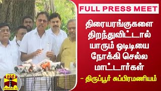 திரையரங்குகளை திறந்துவிட்டால் யாரும் ஓடிடியை நோக்கி செல்ல மாட்டார்கள் - திருப்பூர் சுப்பிரமணியம்