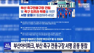 부산아이파크, 부산 축구 전용구장 건립 및 인프라 확충 서명 운동에 동참 [ 부산MBC 뉴스투데이 20210818 ]