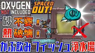 砂不要で浄水＆コロニー冷却！　がぶのみフィッシュ浄水場ガイド【Oxygen Not Included Spaced Out!】