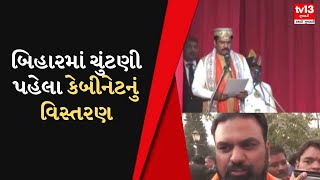 National બિહારમાં ચુંટણી પહેલા કેબીનેટનું વિસ્તરણ | tv13 gujarati