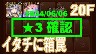 【千年戦争アイギス】統帥の塔 第20階層 重騎I 162150pt 玉兎Lv3