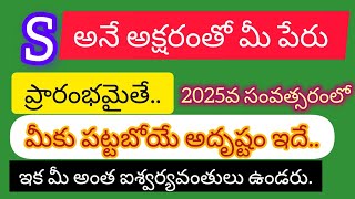 2025 వ సంవత్సరంలో S అనే అక్షరంతో మొదలయ్యే వారు అత్యధిక ధనవంతులు కాబోతున్నారు!!రాశి ఫలాలు