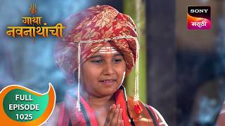 Gatha Navnathanchi - गाथा नवनाथांची - Ep 1025 - Full Episode - 07 Aug 2024