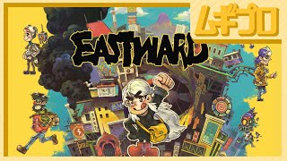 イーストワード｜Eastward【実況】