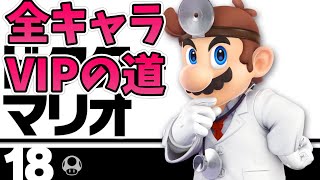 【スマブラSP】 全キャラVIPの道　現在の世界戦闘力930万　~ドクターマリオ編~　ライブ配信【低音イケボ】