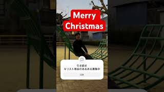 【キリスト教会あるある第14弾】クリスマスが今年もやってくる〜⁉️というわけで、竹内まりや「すてきなホリデイ」でこの時期のキリスト教会あるあるを歌いました。日曜22日から年末まで毎日投稿を実施‼️見て