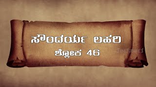 VEDASARA | SOUNDARYA LAHARI | SLOKA 46 ಸ್ತ್ರೀಯರಿಗೆ ಗರ್ಭಧಾರಣೆ ಯೋಗವು ಲಭಿಸುತ್ತದೆ.