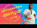 ദൈവമക്കൾക്കു അസൂയ പാടില്ല... god’s children should not be jealousy.. പാസ്റ്റർ അനീഷ് കാവാലം.