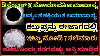 ಡಿ-30 ಸೋಮಾವತಿ ಅಮಾವಾಸ್ಯ ಕಲ್ಲುಪ್ಪನ್ನ ಇಲ್ಲಿ ಇಟ್ಟು ನೋಡಿ 7 ತಲೆಮಾರು ಕೂತು ತಿಂದ್ರು ಕರಗದಷ್ಟು ಆಸ್ತಿ ಮಾಡ್ತೀರ