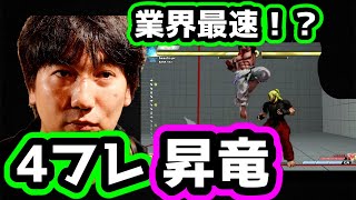 【またまた業界最速！？】「おッ？何コレ、速いね。速ッ！強ッ！w」「4、5フレで出るんじゃない？」ヒトボで実戦、新しい昇竜の出し方【スト5・カゲ・ウメハラ】