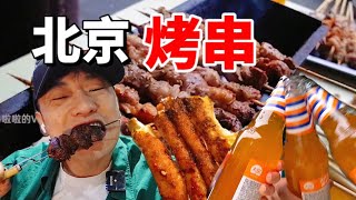 [ENG SUB] Beijing Barbecue | Food in Beijing Hutong | Wulala Chinese Food Tour