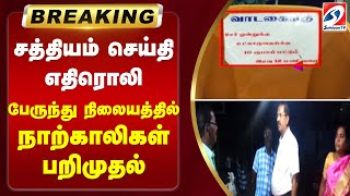 சத்தியம் செய்தி எதிரொலி பேருந்து நிலையத்தில் நாற்காலிகள் பறிமுதல்