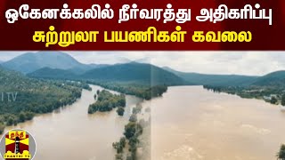 ஒகேனக்கலில் நீர்வரத்து அதிகரிப்பு - சுற்றுலா பயணிகள் கவலை | Hogenakkal