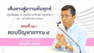 ๑๐.ตอบปัญหาธรรม ตอนที่ ๔ : ดร.สุภีร์ ทุมทอง : ปฏิบัติธรรม มูลนิธิมายาโคตมี : ๑๘ ส.ค. ๒๕๖๗