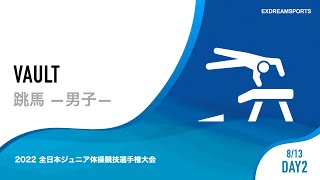 【DAY2・8月13日】男子跳馬 2022 全日本ジュニア体操競技選手権大会（JOCジュニアオリンピックカップ） 2部競技