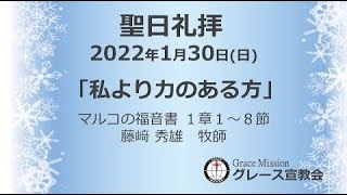 【聖日礼拝】2022年1月30日「私より力のある方」マルコの福音書1章1-8節（グレース宣教会グレース大聖堂）