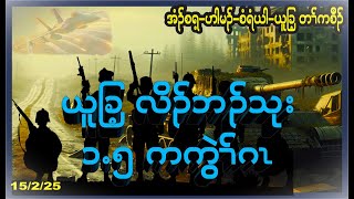 ယူခြ့ လိၣ်ဘၣ်သုး ၁.၅ ကကွဲၢ််ဂၤ