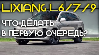 LiXiang L6 - ЧТО НУЖНО СДЕЛАТЬ В ПЕРВУЮ ОЧЕРЕДЬ?