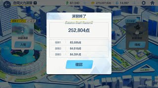 突破演習　TA【合同火力演習】【ブルアカ】Score：252,804