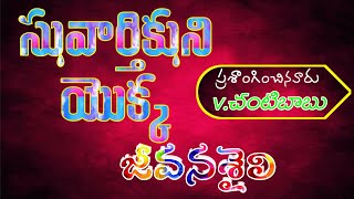 అంశం:సువార్తికుని యొక్క జీవన శైలి, part1, (ప్రసంగించినవారు:v.చంటిబాబు గారు,)