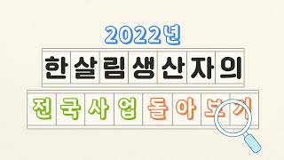 [연간활동공유] 한살림생산자연합회 제21차 총회 영상