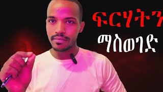 ፍርሃትን እንዴት ማስወገድ እችላለሁ ?  How can I get rid of fear?