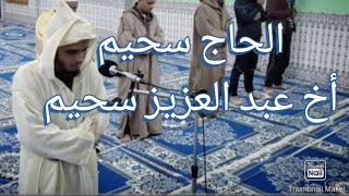 من روائع الحاج سحيم حفظه الله ❤️ ( أخ عبد العزيز سحيم )