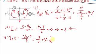 基本電學第四章習題講解Part8