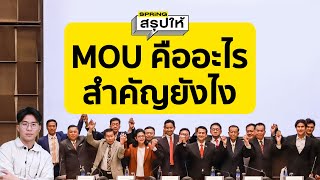 MOU คืออะไร? ใช้จัดตั้งรัฐบาลได้หรือไม่? l SPRiNGสรุปให้