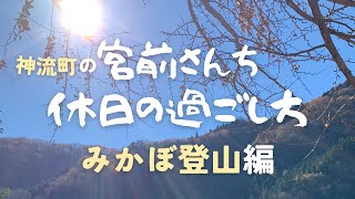 神流町の宮前さんち休日の過ごし方【みかぼ登山】