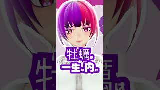 ささやきやいてみた545　牡蠣の性別【桃紫ヒラメ #vtuber】#shorts #雑学 #豆知識