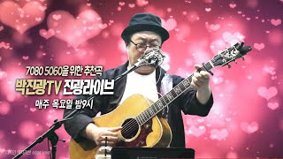 박진광 TV (공식채널) 실방 120회(2024.08.22.목요일)