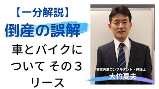 【１分解説 倒産の誤解】車とバイクについて その３リース