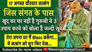 जिस संगत के पास खुद का घर नही है गुरूजी ने 3 उपाय करने को बोला है जल्दी सुन तेरा घर मैं Bless करूँगा