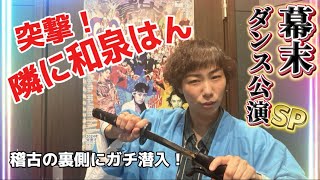 突撃！隣に和泉はん【幕末ダンス公演】稽古場に潜入！