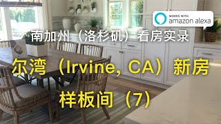 【我去买房】尔湾（Irvine, CA）新房-Alexa智能家居样板间（7） 南加州（洛杉矶）看房实录_搬到加州前的准备【安家美西vlog7】