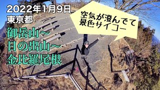 冬の低山へ（御岳山〜日の出山〜）【4K映像】