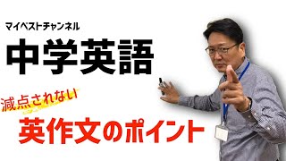 マイベストチャンネル 中学英語 減点されない英作文