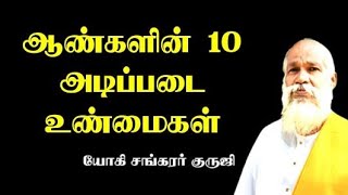 ஆண்களின் 10 அடிப்படை உண்மைகள்...