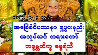 အေျခခံဝိပႆနာ ႐ႈပြားနည္း အလုပ္သင္ တရားေတာ္ ဘဒၵႏၲတိကၡ ဓမၼရံသီ ၁၈.၉.၂၀၂၃ ညေန