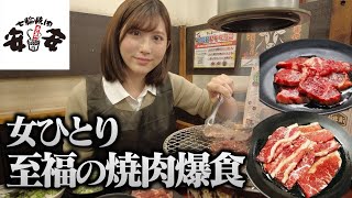 【女ひとり】激安焼肉店安安で胃袋の限界に挑戦してみた