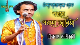 পরমে পরমো জানিয়া || ভবাপাগলার গান || শিল্পী বিশ্বনাথ অধিকারী || Saptosur Folk YouTube present