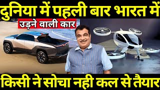 पहली बार हवा में उड़ने वाली कार भारत में🔥|| Made In India Air Taxi!| Mega Projects Of India