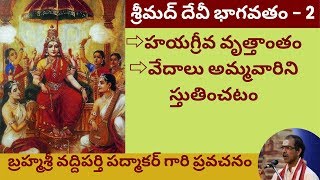 4. సంపూర్ణ శ్రీ దేవీ భాగవతం - Devi Bhagavatam by Sri Vaddiparthi Padmakar - 2nd day - Last part