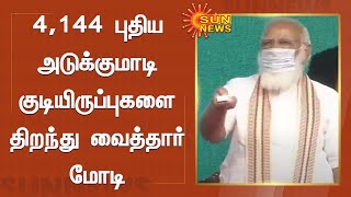 4,144 புதிய அடுக்குமாடி குடியிருப்புகளை திறந்து வைத்தார் மோடி | Tenements