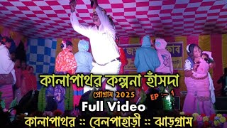 Kalapathar Program Video 2025 || কালাপাথর প্রোগ্রাম 2025 || Kalpana Hansda Program Full Video part 1